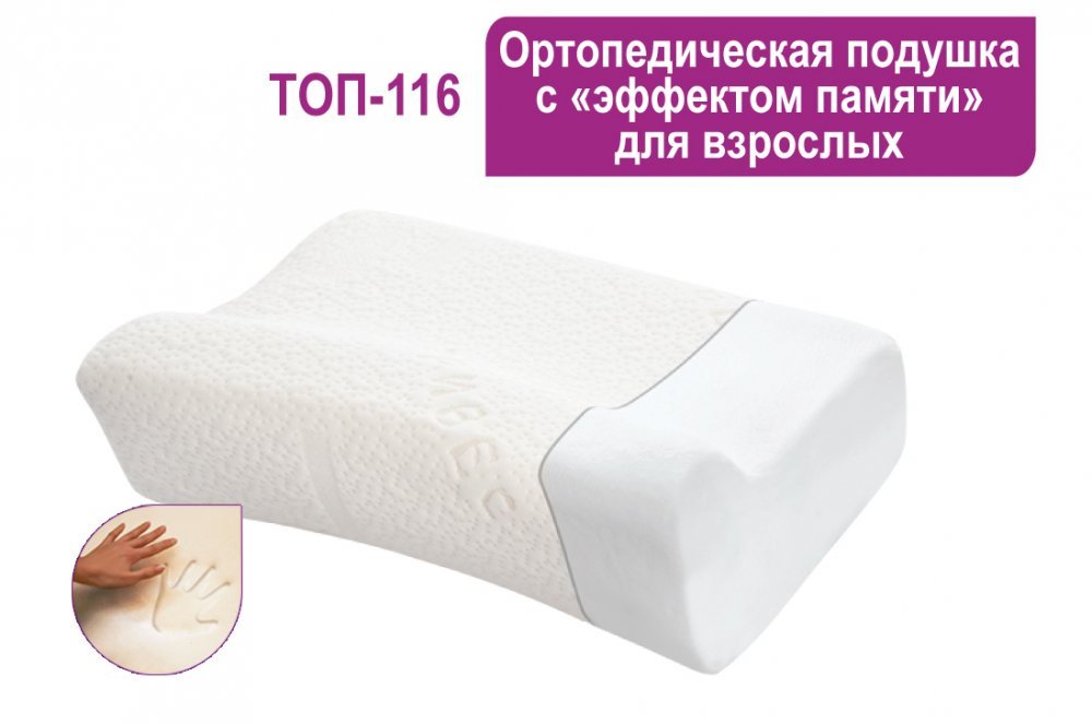 Ортопедическая подушка с эффектом памяти для сна на боку (модель Тривес ТОП-116)