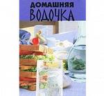 Книга с рецептами по приготовлению водки - Раздел: Товары для хобби и отдыха, книги