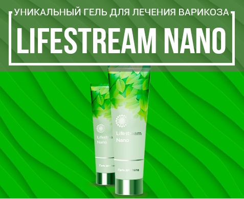 Гель Lifestream nano уникальный для лечения варикоза 57452114