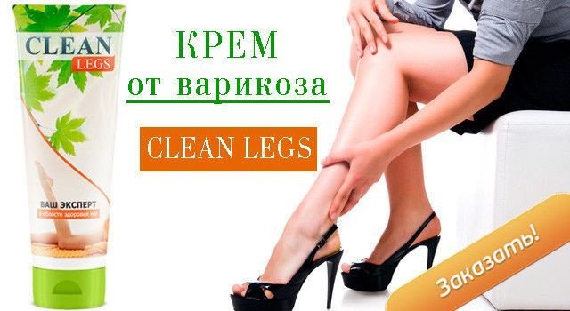 Крем-бальзам от варикоза «Clean Legs»