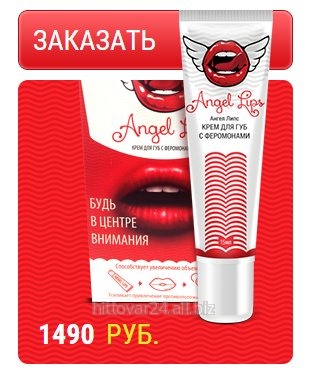 Крем для увеличения губ с феромонани Angel Lips