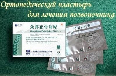 Ортопедические пластыри Zb Pain Relief 54981250