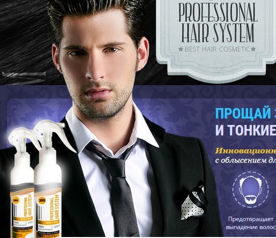 Professional Hair system - инновационная разработка по борьбе с облысением для Мужчин!