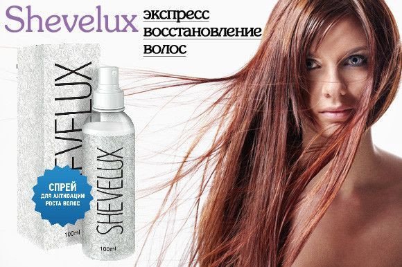 Шевелюкс (Shevelux) спрей для роста волос купить