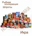 Рыбная консервация / Шпроты / Икра ОПТОМ