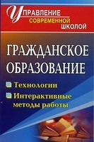 Гражданское образование. Технологии, интерактивные формы работы.1155.