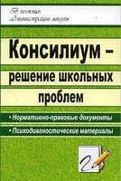 Консилиум— решение школьных проблем. Нормативно— правовые документы, психодиагностические материалы.