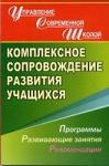 Комплексное сопровождение развития учащихся.