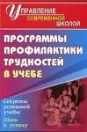 Программа профилактики трудностей в учебе.