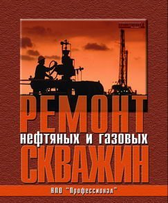 Книга Ремонт нефтяных и газовых скважин