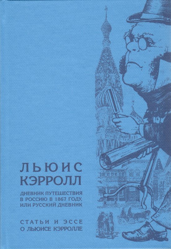 Льюис Кэрролл. Дневник путешествия в Россию в 1867 году, или русский дневник