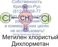 Метилен хлористый