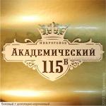 Адресная табличка из металла Королевская