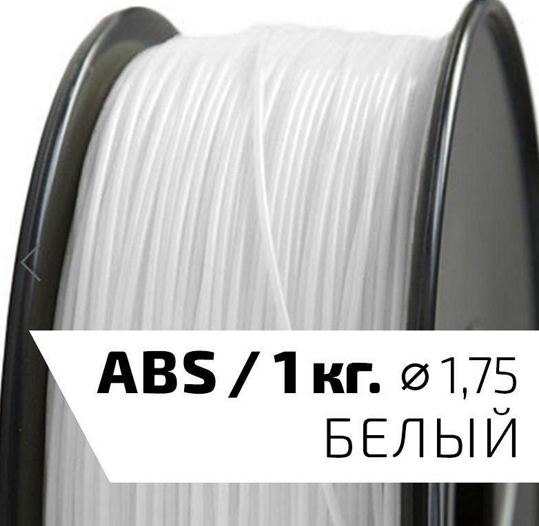 Белый ABS-пластик FL-33 / 1 кг.