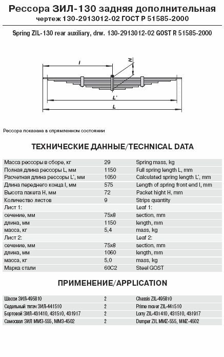 Рессора ЗИЛ-130 задняя дополнительная