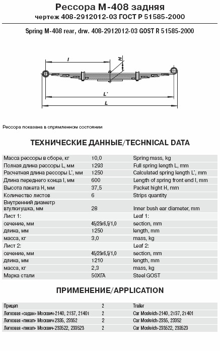 Рессора M-408 задняя