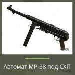 Охолощенный МР-38 - Раздел: ВПК, оружие и экипировка