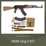 Охолощенный АКМ - Раздел: ВПК, оружие и экипировка