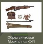 Охолощенный обрез винтовки Мосина - Раздел: ВПК, оружие и экипировка