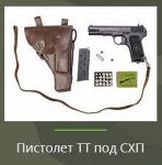 Пистолет Тульский Токарев (ТТ) СХП - Раздел: ВПК, оружие и экипировка