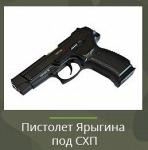 Пистолет Ярыгина СХП - Раздел: ВПК, оружие и экипировка