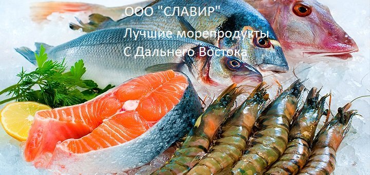 Мороженная рыба и морепродукты