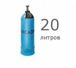 Баллоны кислородные 20л