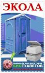 Дезодорирующая жидкость для биотуалетов (туалетных кабин) Экола