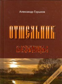 Книга Отшельник. Безумцы. Книга 2. Горшков А. Арт.К4203