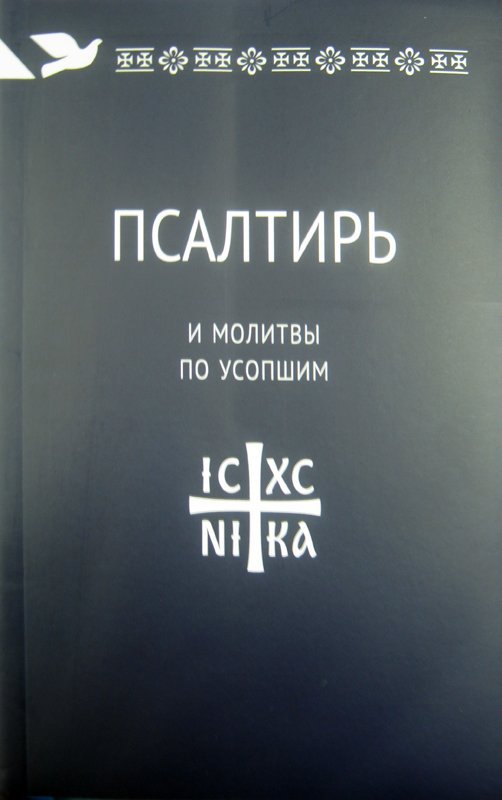 Книга Псалтырь и молитвы по усопшим (Никея) мяг., с/ф Арт. К4678