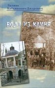 Книга Вода из камня - Лиляна Хабьянович-Джурович (ПП) Арт. К4060