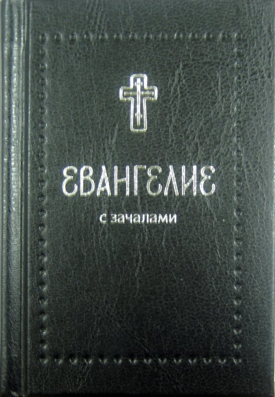 Книга Евангелие. С зачалами. В синодальном переводе (Серебрянная серия) (Никея) тв., карм. Арт. К4654