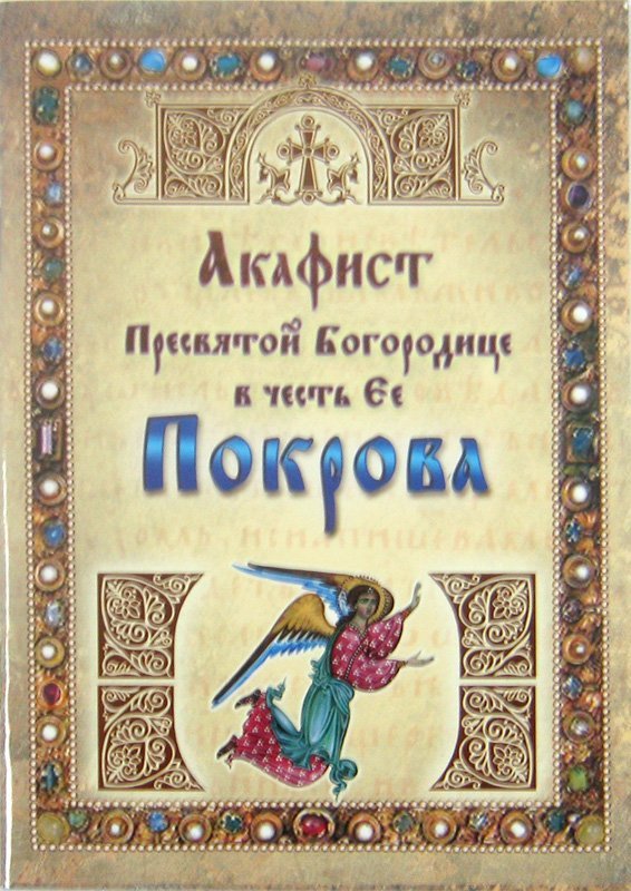 Акафист ПБ Покрова (Ковчег) Арт. К4588