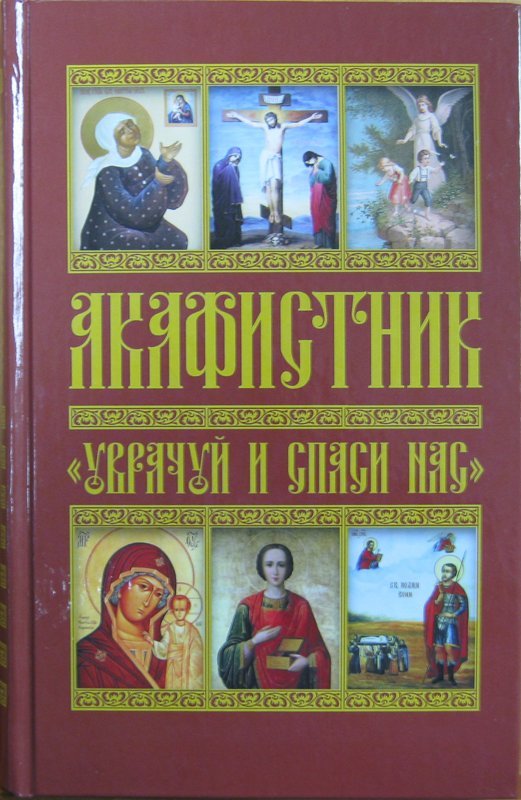 Акафистник Уврачуй и спаси нас Арт. К5197