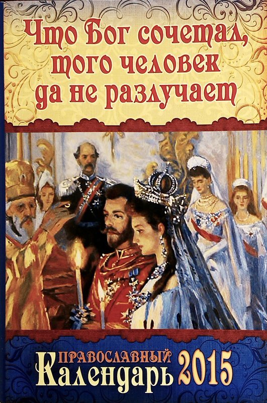 Календарь 2015 Что бог сочетал, того человек да не разлучает. Арт.К4324