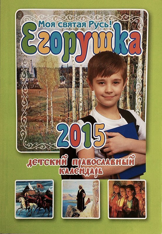 Календарь 2015 Егорушка детский православный. Арт.К4316
