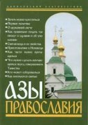 Книга Азы Православия (СДМ). Арт.К4047