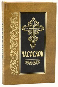 Книга Часослов (Библ.) Арт.К4214