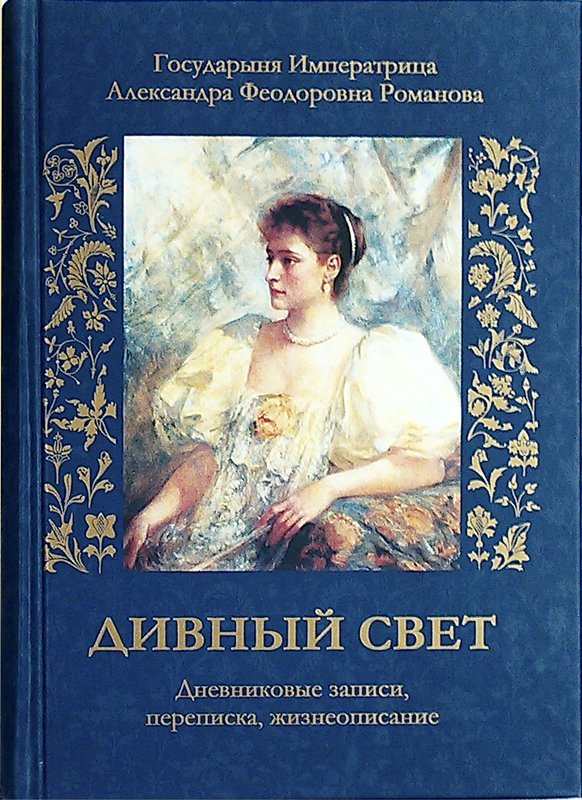 Книга Дивный свет. Дневниковые записи, переписка, жизнеописание - Государыня Александра Феодоровна. Арт. 4285