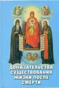 Книга Доказательства существования жизни после смерти (Новая мысль) Арт. К4063