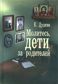 Книга Молитесь, дети, за родителей - Евгений Дудкин Арт. К4118