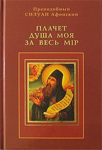 Книга Плачет душа моя за весь мир - Преподобный Силуан Афонский (ПП) Арт. К4133