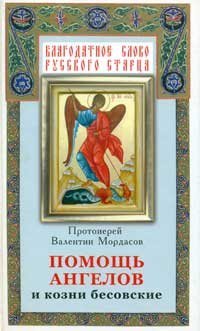 Книга Помощь ангелов и бесовские козни. Рассказы насельников монастырей - Прот. Валентин Мордасов Арт. К4136