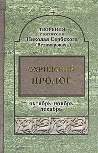 Книга Охридский пролог. Октябрь, Ноябрь. Декабрь -Творения свт. Николая Сербского (ПП) Арт. К4131