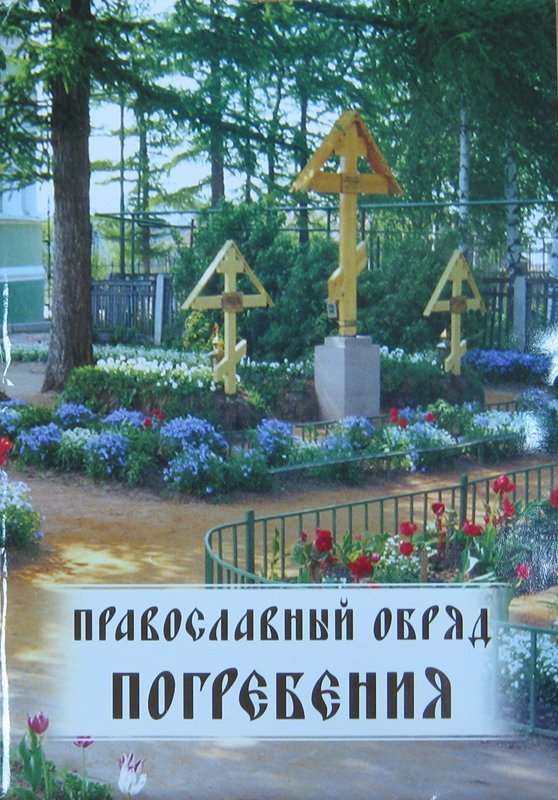 Книга Православный обряд погребения (Ковчег) Арт. К5195