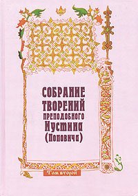 Книга Собрание творений прп. Иустина (Поповича). Том 2