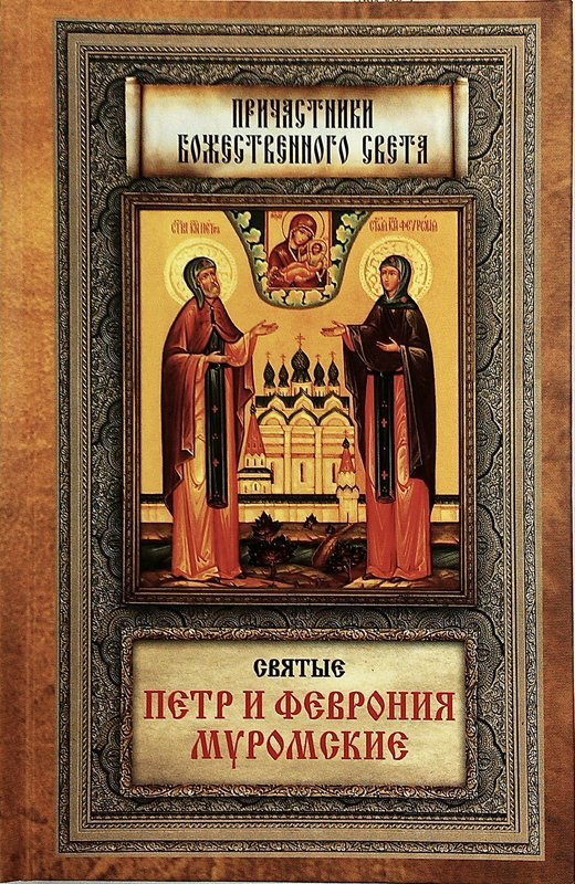 Книга Святые Петр и Феврония Муромские (Благовест). Арт. 4305