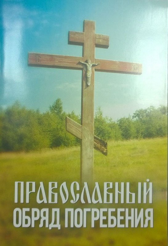 Книга Православный обряд погребения (Благовест) Арт. К4712