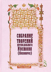 Книга Собрание творений:Т.1 - Преп. Иустин (Попович) (ПП) в супер.обл. Арт. К4164