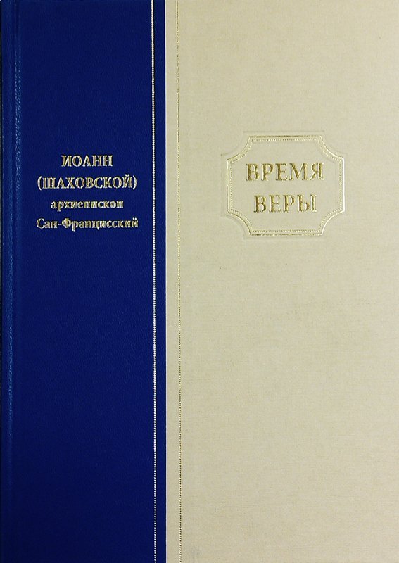 Книга Время веры - архиеп. Иоанн Сан-Франциский Шаховской. Арт. 4283